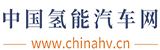中国氢能汽车网