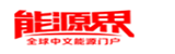 能源界