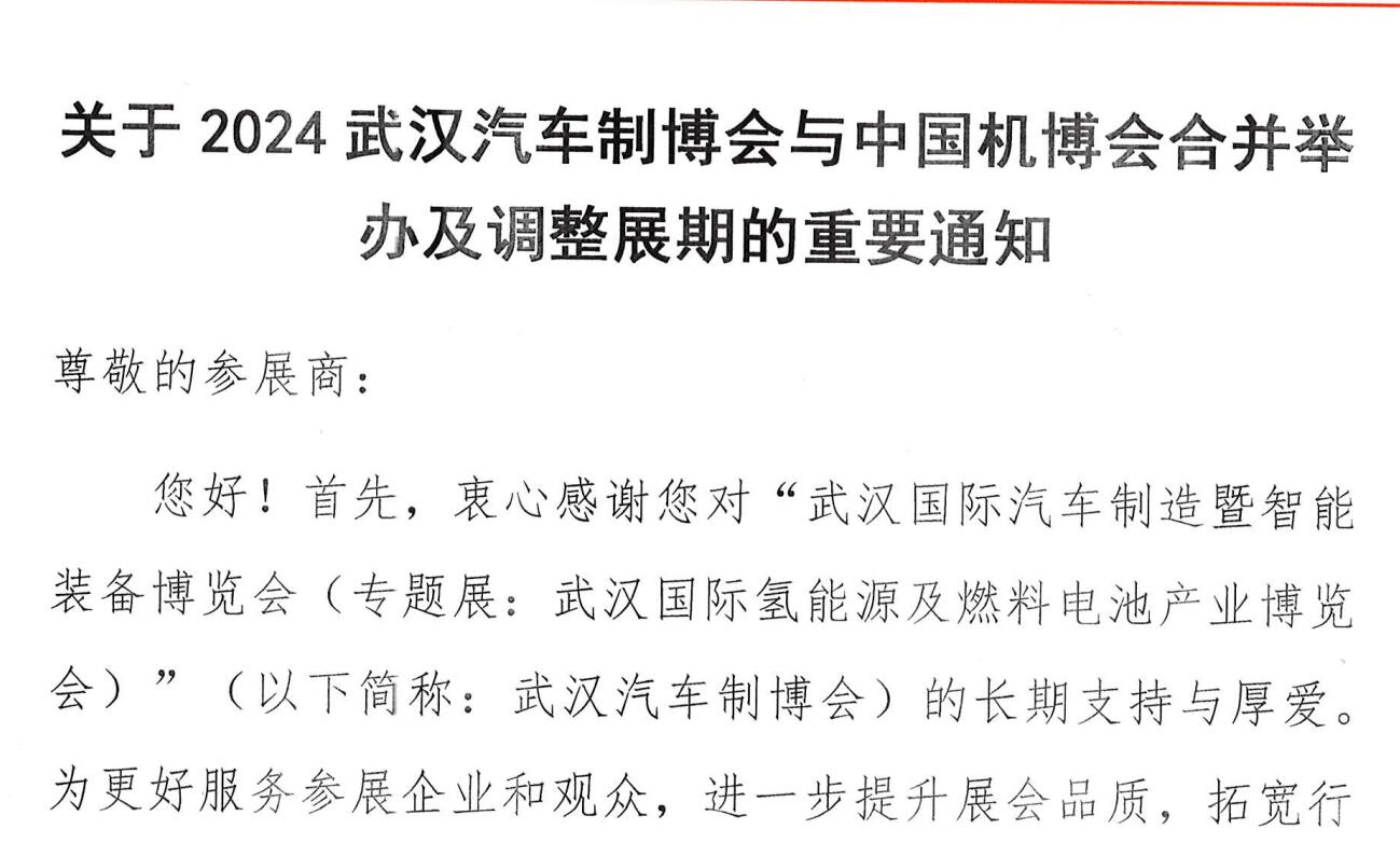 关于2024武汉汽车制博会(氢能专题展）与中国机博会合并举办及调整展期的重要通知