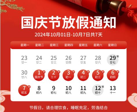 2024年国庆节放假通知！
