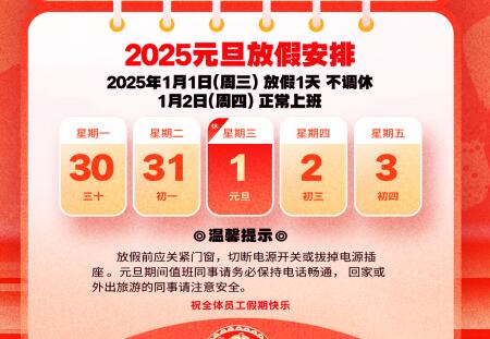 元旦放假通知