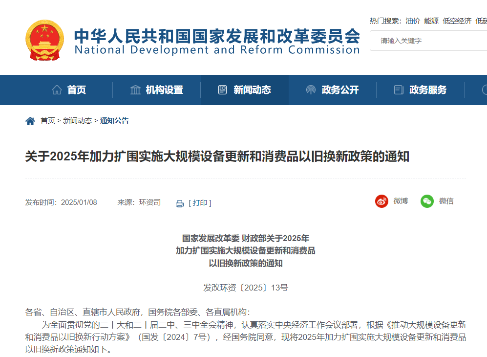 2025国家“两新”政策出台：扩大对工业、用能设备、能源电力、交通运输、物流等领域的支持力度