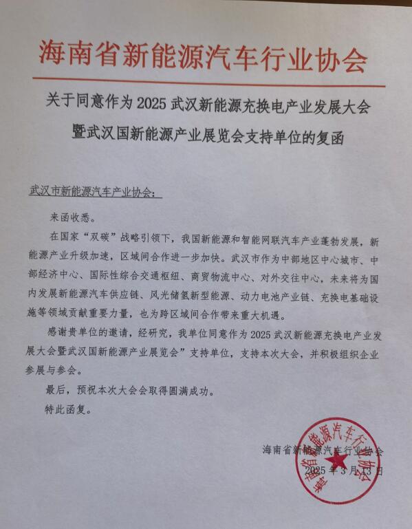 衷心感谢“海南省新能源汽车行业协会”对本次大会的大力支持！