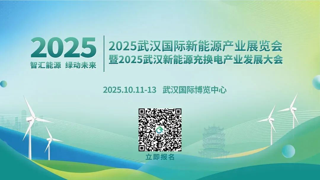南北联动 东西协作丨2025武汉国际新能源产业展览会