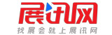 展讯网会展平台